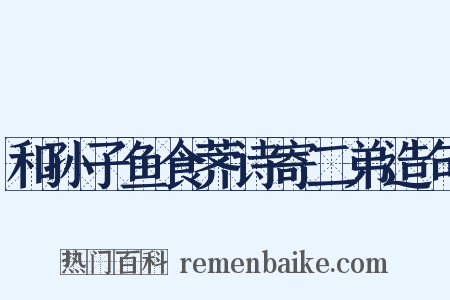 和孙子鱼食荠诗寄二弟造句是什么意思的图片